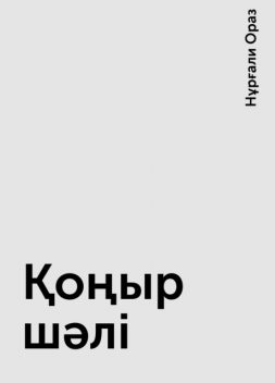 Қоңыр шәлі, Нұрғали Ораз