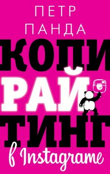 Копирайтинг в Instagram, Петр Панда