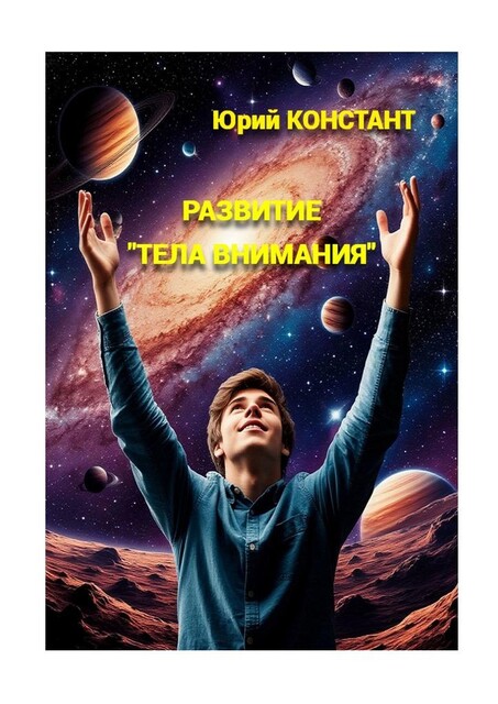 Развитие тела внимания, Юрий Констант