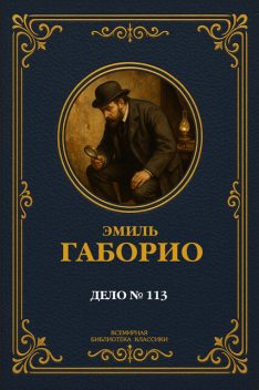 Дело № 113, Эмиль Габорио