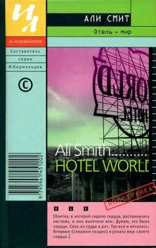 Отель — мир, Али Смит