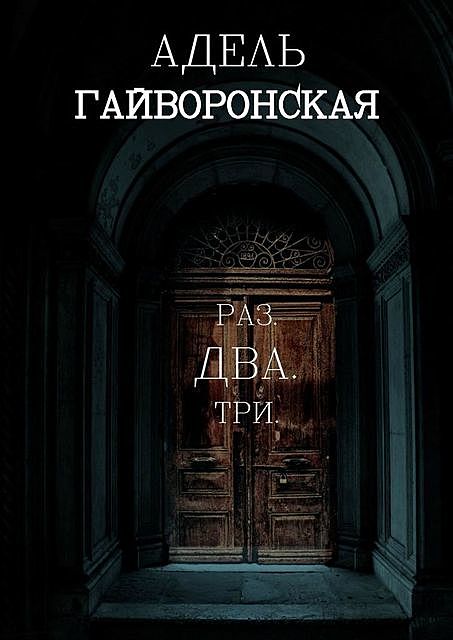 РАЗ. ДВА. ТРИ, Адель Гайворонская