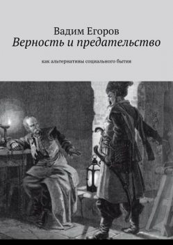 Верность и предательство. Как альтернативы социального бытия, Вадим Егоров