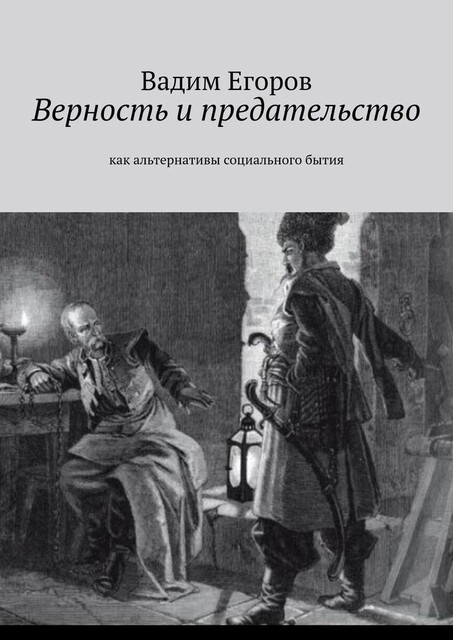 Верность и предательство. Как альтернативы социального бытия, Вадим Егоров