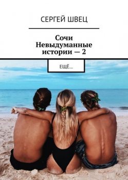 Сочи. Невыдуманные истории — 2. Еще, Сергей Швец