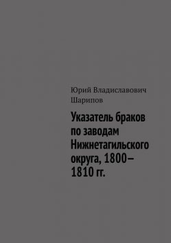 Указатель браков по заводам Нижнетагильского округа, 1800—1810 гг, Юрий Шарипов