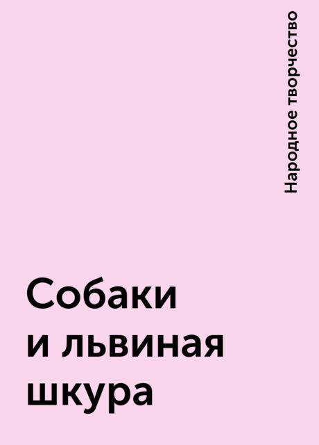 Собаки и львиная шкура, Народное творчество
