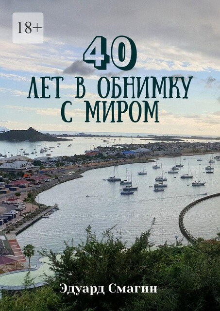 40 лет в обнимку с миром, Эдуард Смагин