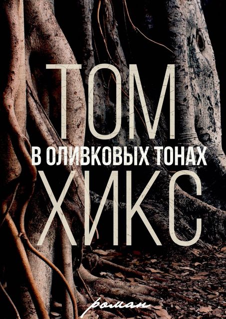 В оливковых тонах, Хикс Том