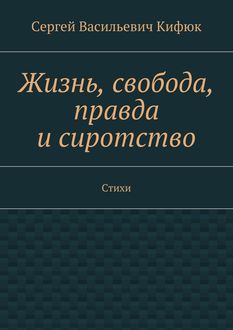 Жизнь, свобода, правда и сиротство, Сергей Кифюк