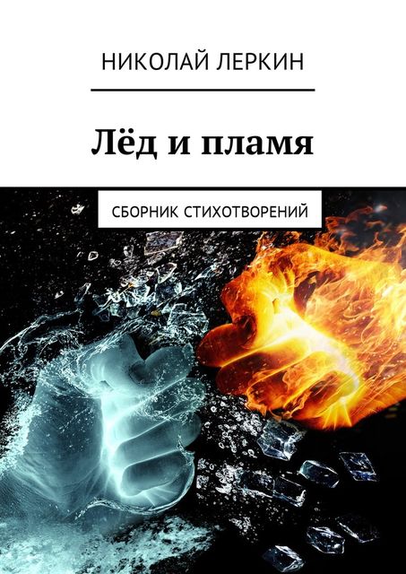 Лед и пламя, Николай Леркин