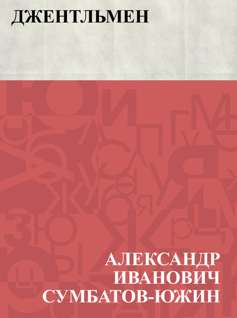 Dzhentl'men, Александр Сумбатов-Южин
