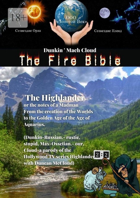The Fire Bible. The Highlander or the notes of a Madman, Dunkin Mach Cloud