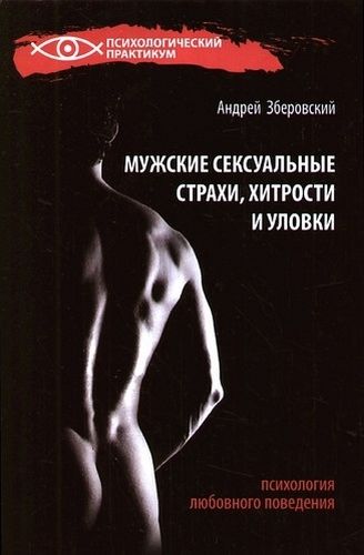 Мужские сексуальные страхи, хитрости и уловки в начале любовных отношений, Андрей Зберовский