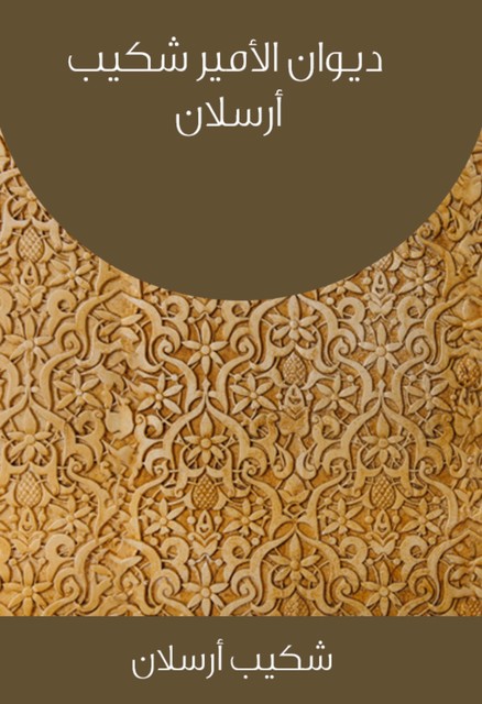 ديوان الأمير شكيب أرسلان, شكيب أرسلان