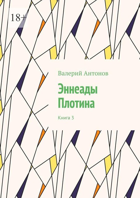 Эннеады Плотина. Книга 3, Валерий Антонов