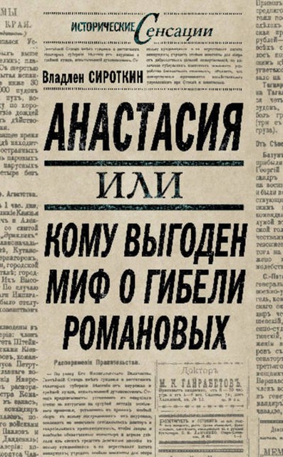 Анастасия, или Кому выгоден миф о гибели Романовых, Владлен Сироткин