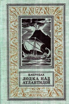 Лодка над Атлантидой, Виктор Кернбах