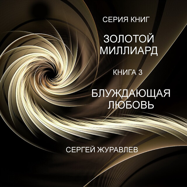 БЛУЖДАЮЩАЯ ЛЮБОВЬ, Сергей Журавлёв