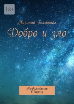 Добро и зло. Раздумывания в рифму, Николай Гольбрайх