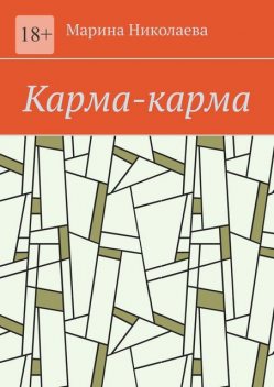 Карма-карма, Марина Николаева