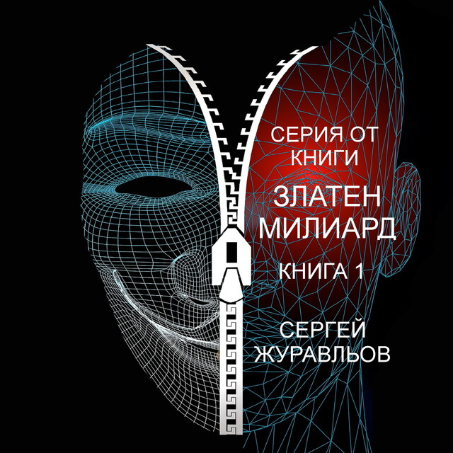 ЗАМЕС НА ЛЮБВИ, Sergey