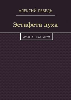 Эстафета духа, Алексий Лебедь