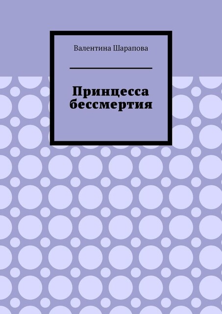 Принцесса бессмертия, Валентина Шарапова