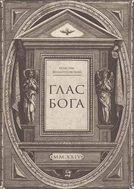 Глас Бога. Исследование авторской поэзии искусственным разумом, Максим Филипповский