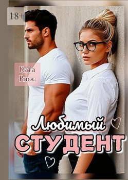Любимый студент, Ката Риос