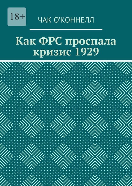 Как ФРС проспала кризис 1929, Чак О’Коннелл