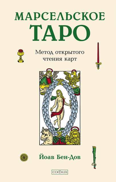 Марсельское Таро. Метод открытого чтения карт, Йоав Бен-Дов