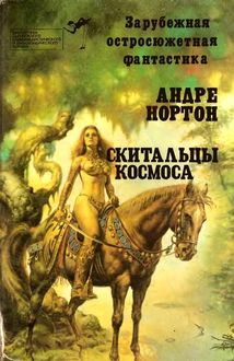 Скитальцы космоса (сборник), Андрэ Нортон