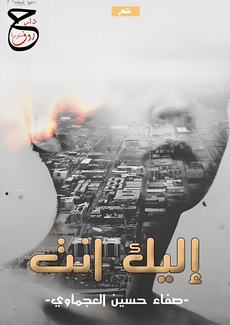 إليك أنت, صفاء حسين العجماوي