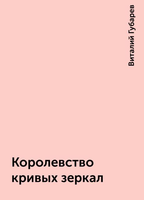 Королевство кривых зеркал, Виталий Губарев