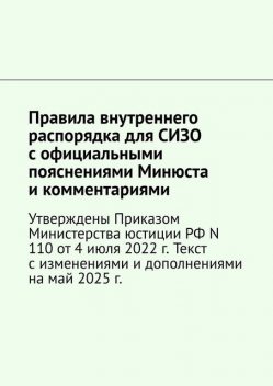 Правила внутреннего распорядка для СИЗО с официальными пояснениями Минюста и комментариями. Утверждены Приказом Министерства юстиции РФ N 110 от 4 июля 2022 г, Наталия Верхова, Юлия Крючкова