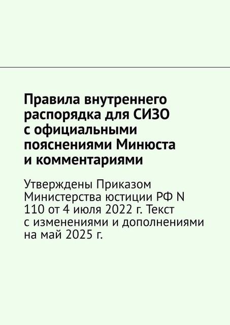 Правила внутреннего распорядка для СИЗО с официальными пояснениями Минюста и комментариями. Утверждены Приказом Министерства юстиции РФ N 110 от 4 июля 2022 г, Наталия Верхова, Юлия Крючкова
