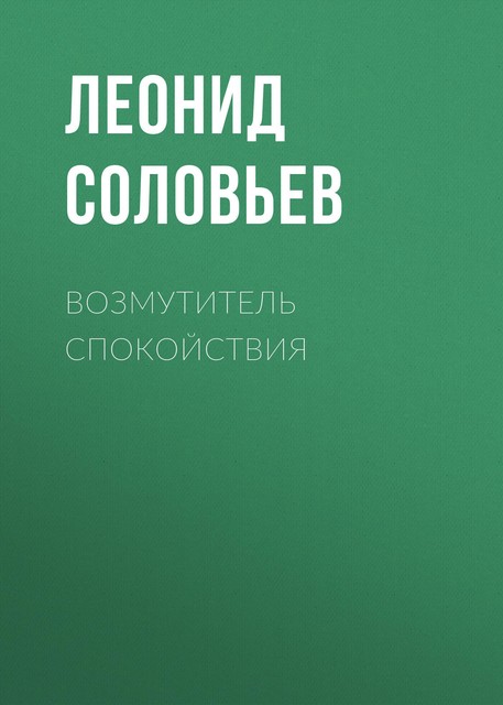 Возмутитель спокойствия, Леонид Соловьёв