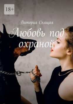 Любовь под охраной, Витория Спящая