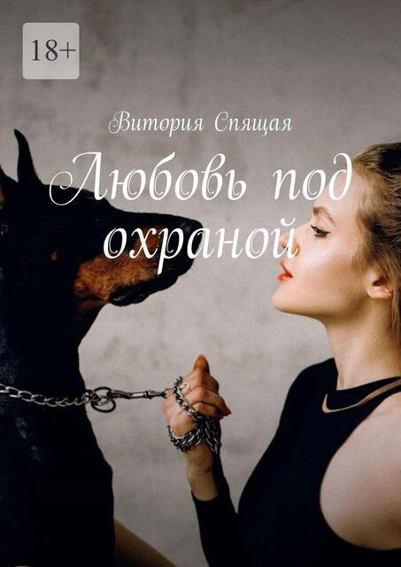 Любовь под охраной, Витория Спящая
