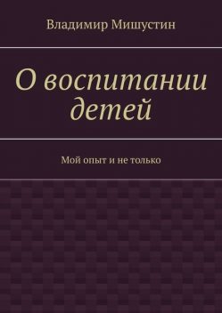 О воспитании детей. Мой опыт и не только, Владимир Мишустин