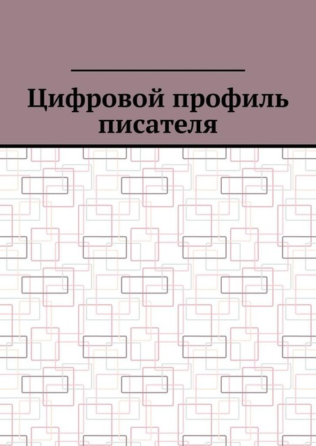 Цифровой профиль писателя, Антон Шадура, developers. sber. ru, gigachat, Изображения сгенерированы ГигаЧат https: