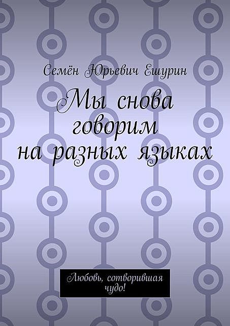 Мы снова говорим на разных языках. Любовь, сотворившая чудо, Семён Ешурин