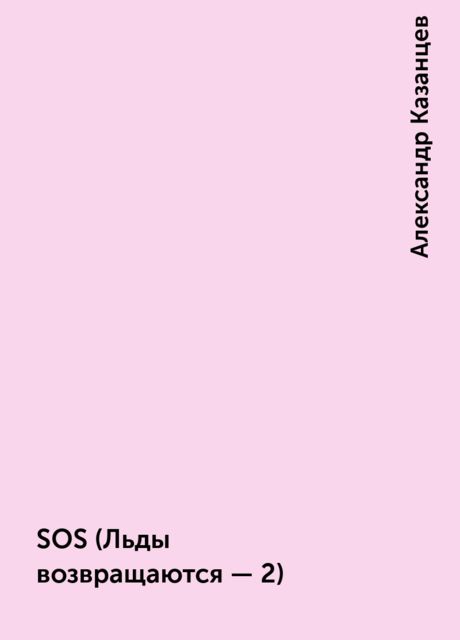 SOS (Льды возвращаются - 2), Александр Казанцев