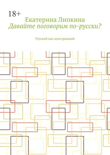 Давайте поговорим по-русски?. Русский как иностранный, Екатерина Липкина