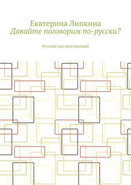 Давайте поговорим по-русски?. Русский как иностранный, Екатерина Липкина