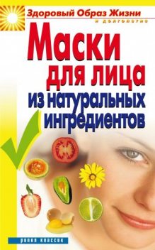 Маски для лица из натуральных ингредиентов, Юлия Маскаева