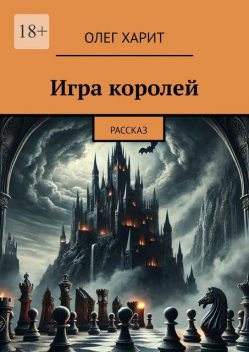 Игра королей. Рассказ, Олег Харит