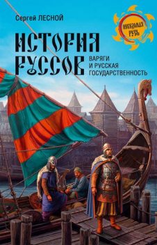 История руссов. Варяги и русская государственность, Сергей Парамонов