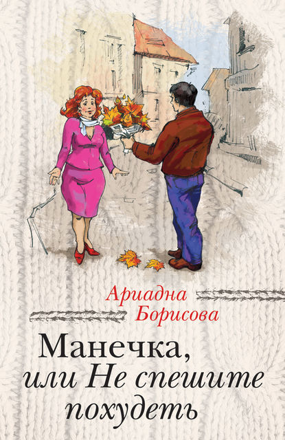 Манечка, или Не спешите похудеть (сборник), Ариадна Борисова